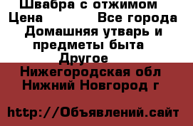 Швабра с отжимом › Цена ­ 1 100 - Все города Домашняя утварь и предметы быта » Другое   . Нижегородская обл.,Нижний Новгород г.